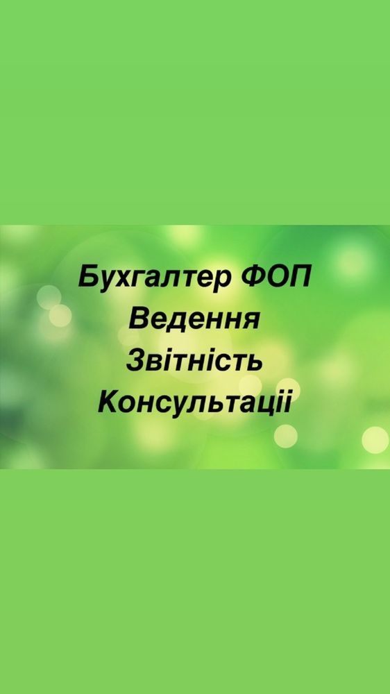 Бухгалтер ФОП,відкриття,ведення,консультація Інвестиційний прибуток