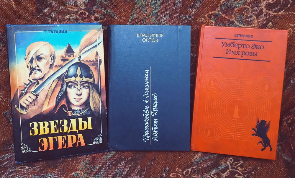 Комплект книг:Умберто ЭКО.Геза Гордони.В.Орлов.