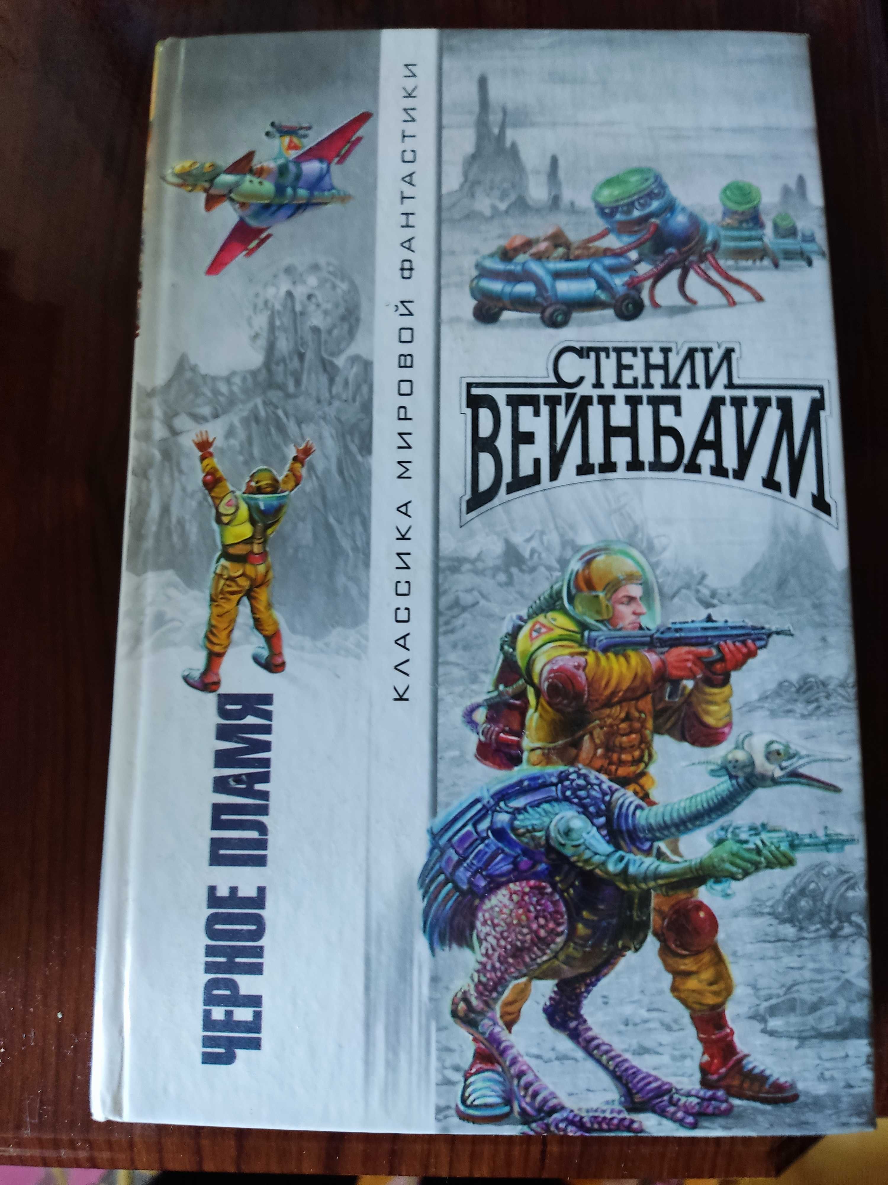 Книги серіїї "Класика світової фантастики"