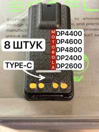 Комплект 8шт аккумулятор type-c 3000mAh для раций Motorola dp4400 4800