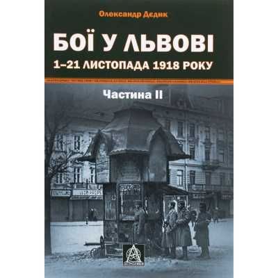 Книга Бої у Львові. 1-21 листопада 1918 року. Частина І