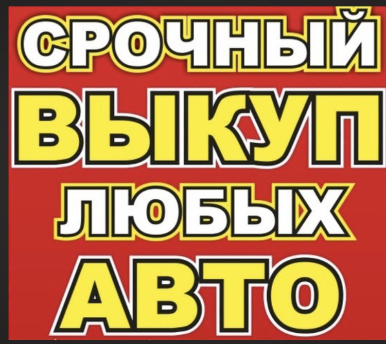 Автовыкуп Харьков,срочный выкуп авто,выкуп Дтп,скупка авто