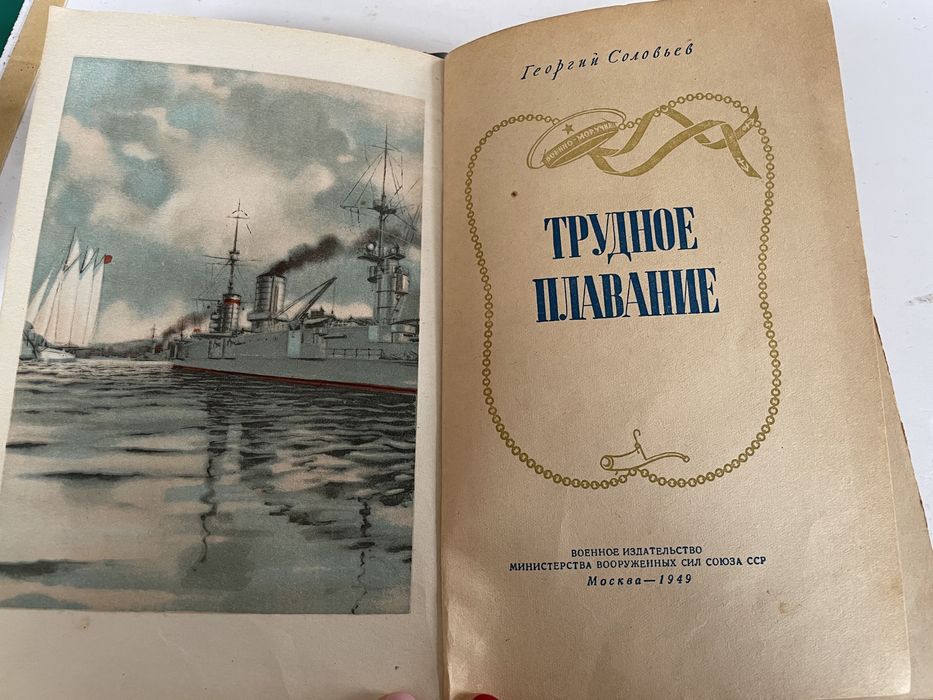Трудное плавание Георгий Соловьев воениздат Москва ссср советский союз