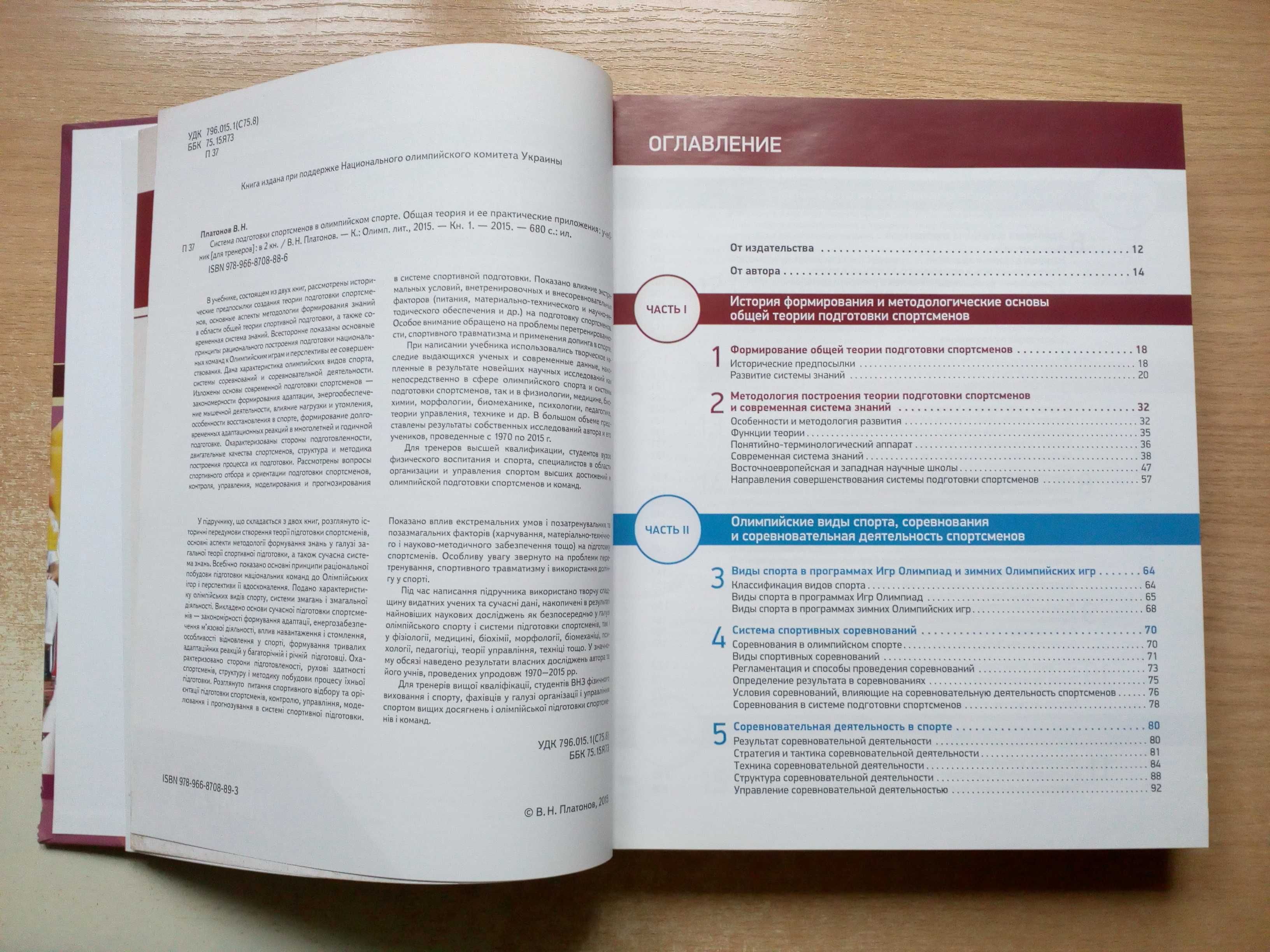 Платонов"Система подготовки спортсменов в олимпийском спорте"2 тома.