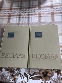 Весілля у 2х книгах Українська народна творчість Наукова думка 1970