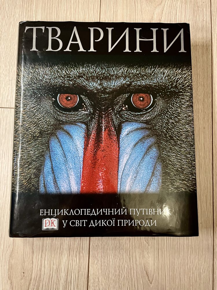 Дитячі енциклопедії