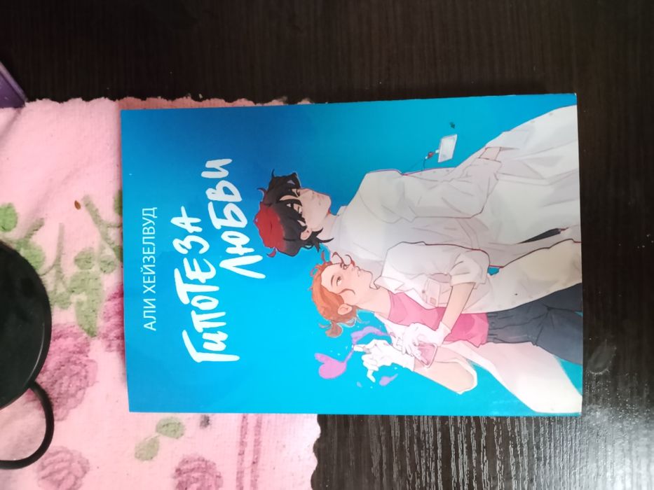 Книга "Гипотеза Любви"