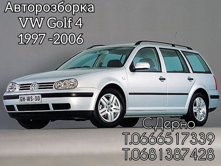 Авторозборка VW Golf 4 Vw Bora 1.4.1.6 1.8 1.9 2.0