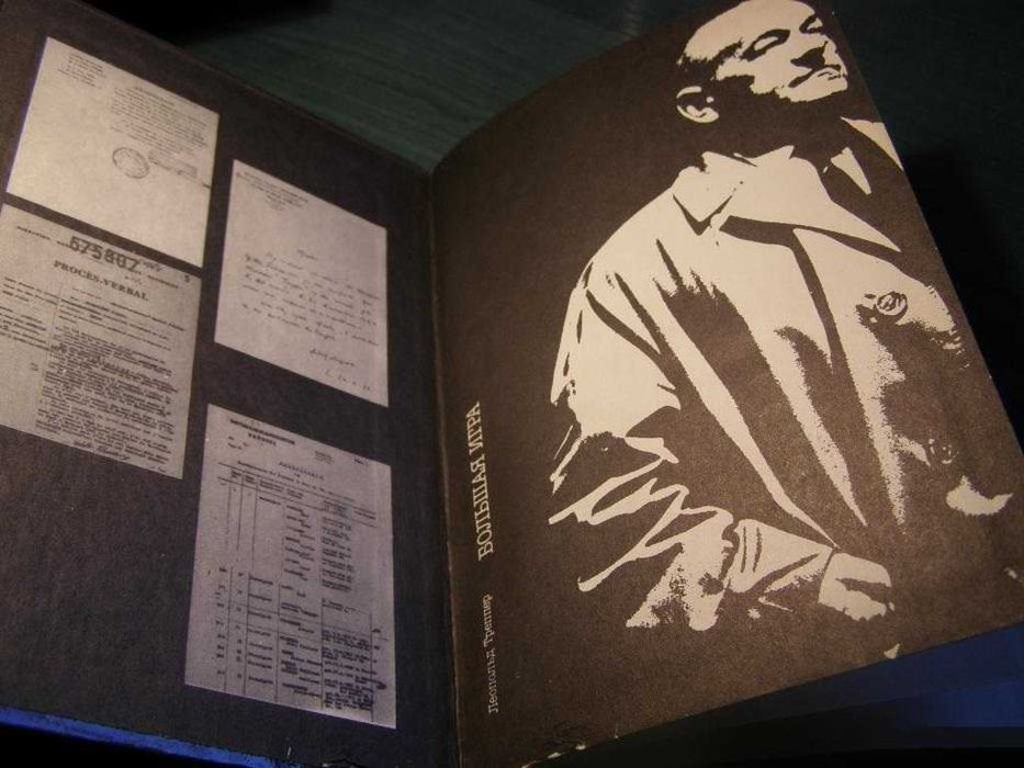 Большая игра. Воспоминания советского разведчик Л. Треппер  1990г.