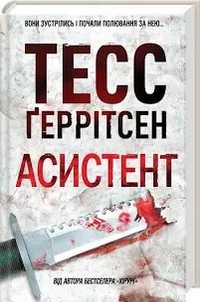 Тесс Ґерітсен «Асистент»