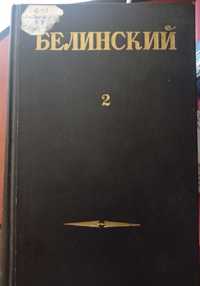 В.Г. Белинский. Собрание сочинений в трех томах. Том ІІ, 1948