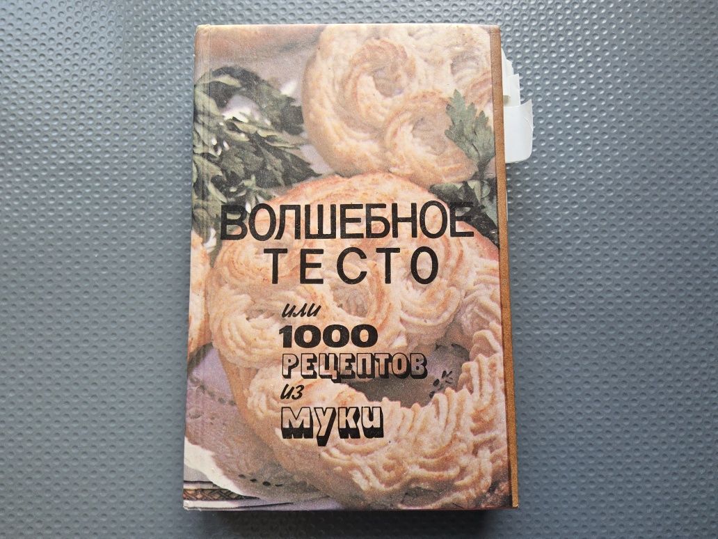 1000 рецептов из муки, 1996 г. Книги по кулинарии Выпечка Пироги Кексы