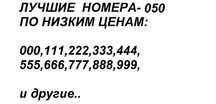 ‼️ распродажа- Красивые Золотые Номера мтс/водафон, с кодом 050