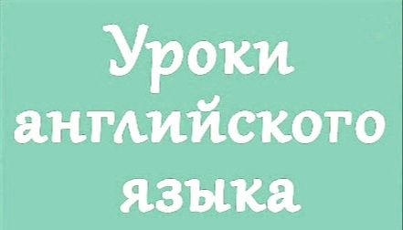 Английский онлайн, уроки английского, английский для детей и взрослых