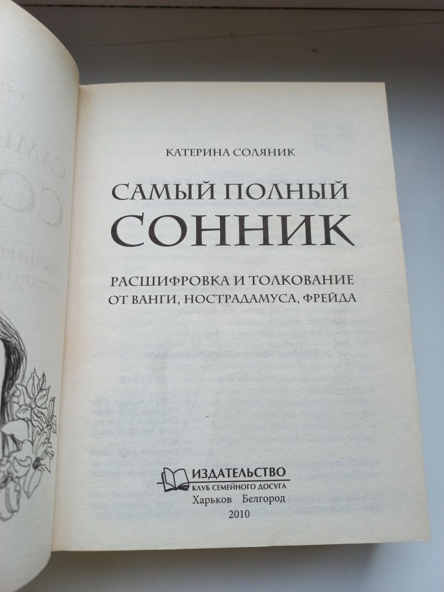 Сонник - Катерина Соляник