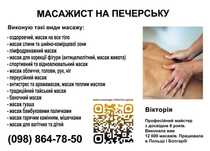 Професійний масаж Київ. Масаж на Печерську. Курси з масажу Печерськ.