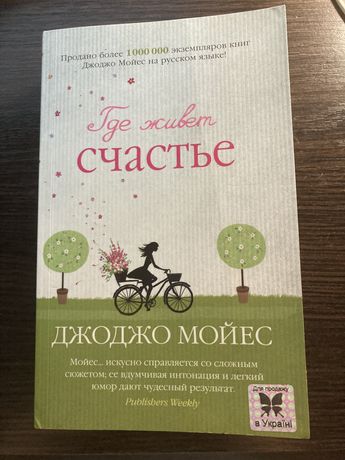 Книга «Где живет счастье»