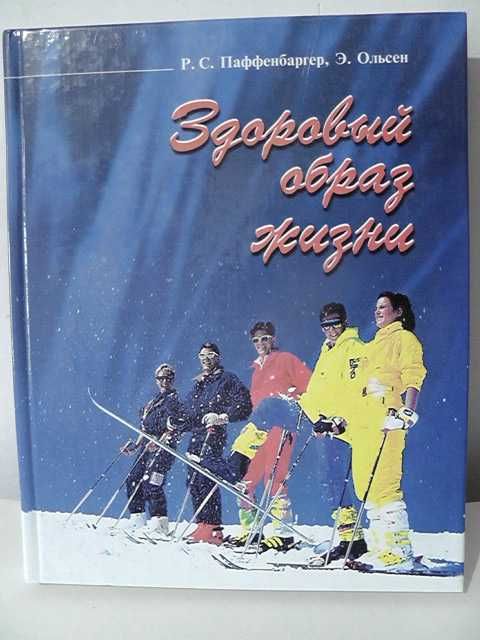 Здоровый образ жизни. Паффенбаргер Р.С., Ольсен Э книга