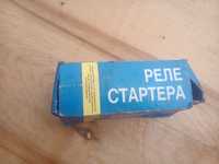 Продам реле стартера ВАЗ