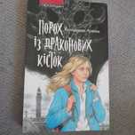 Книга "Порох із драконових кісток"