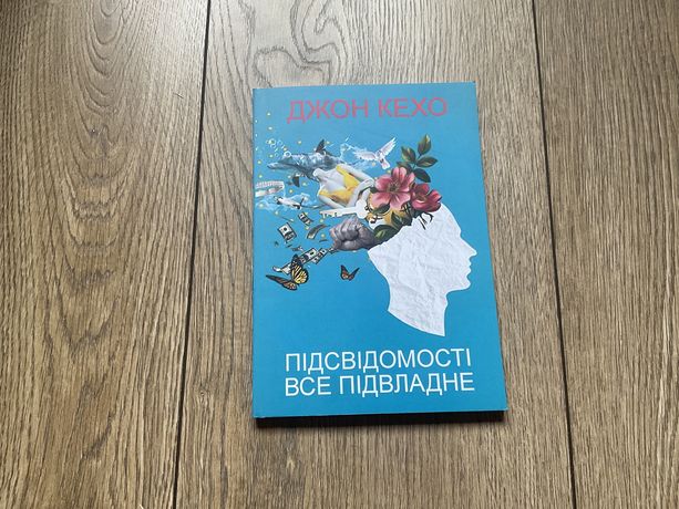 Підсвідомості все підвладне/Джон Кехо/Укр мова/Посвідомості