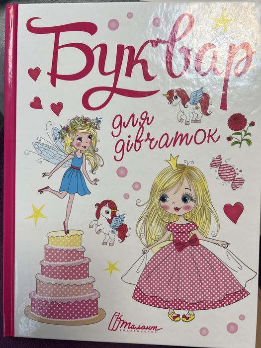 Букварик для дівчаток