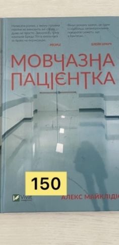 Книга «Мовчазна пацієнтка»