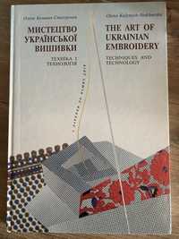 Мистецтво української вишивки перше видання Олена Кулинич-Стахурська