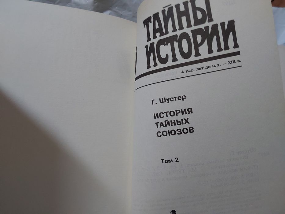 История тайных союзов.