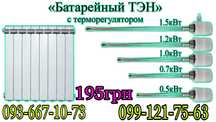 Тэн электрический для радиатора,батареи отопления.Низкие цены!
