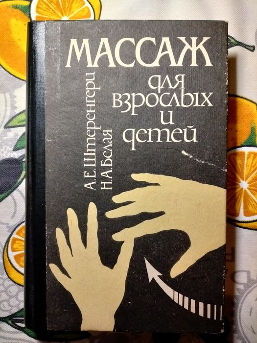 Массаж полное руководство
