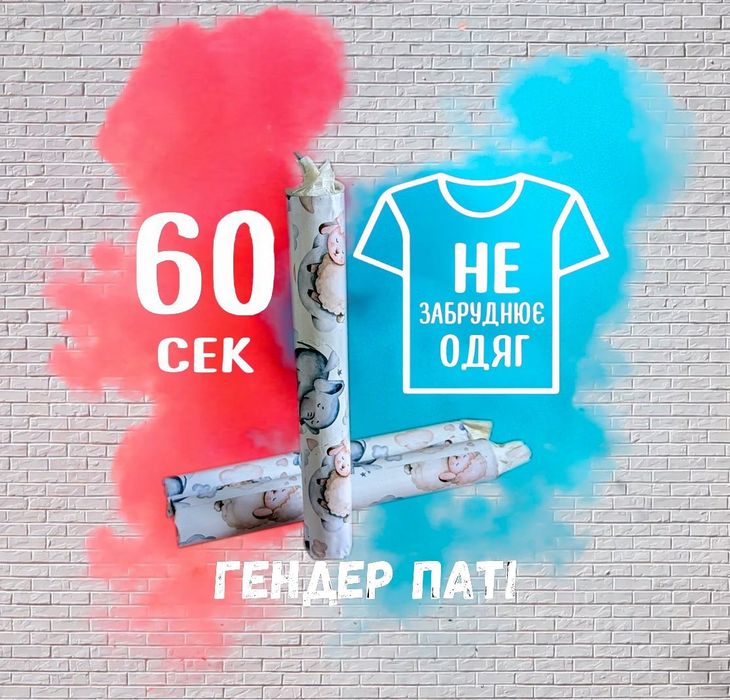 Кольоровий дим для фото, димові шашки від 65 грн, Гендер паті