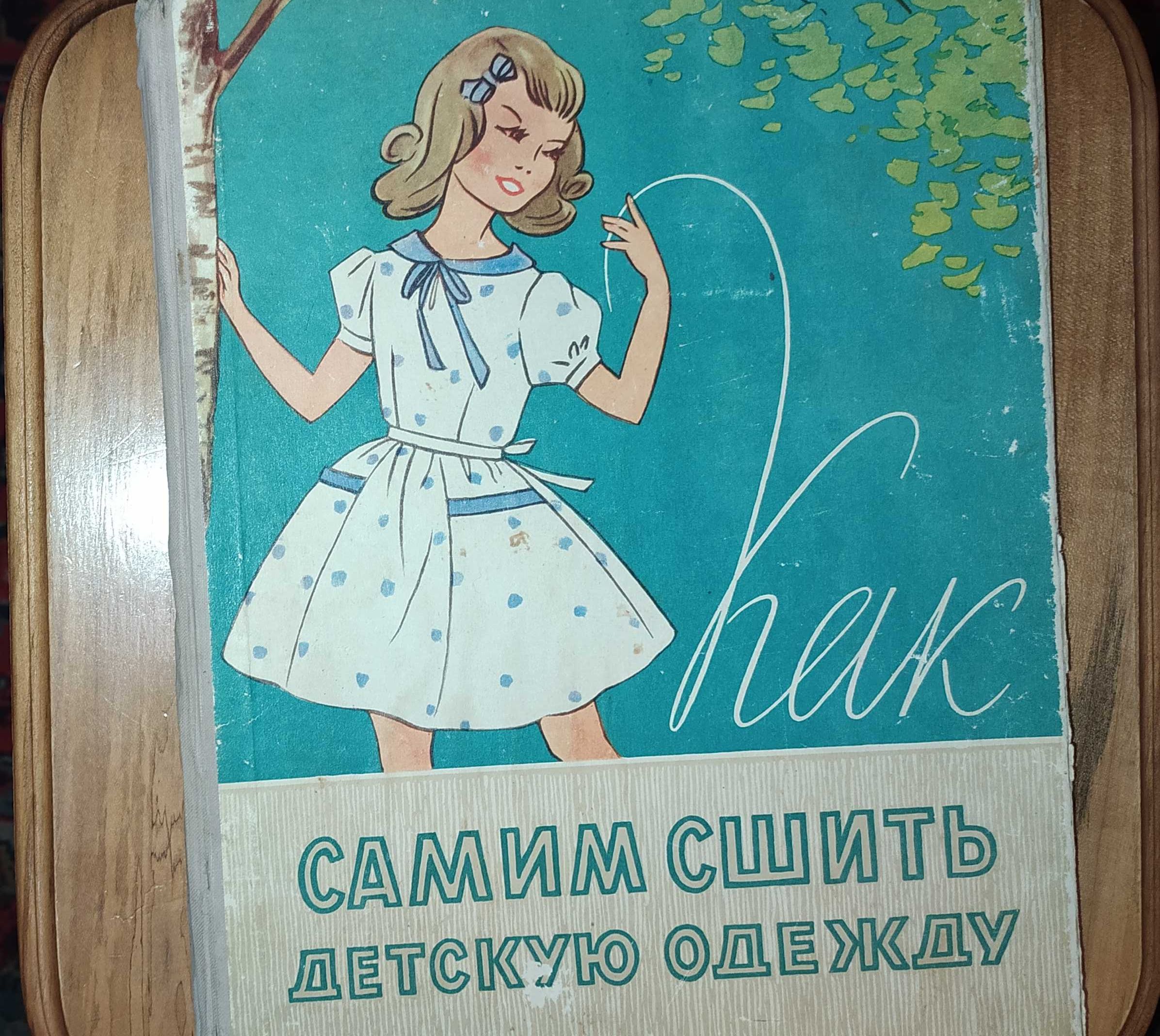 Книги. Книга.Как самим сшить детскую одежду. 1959 г