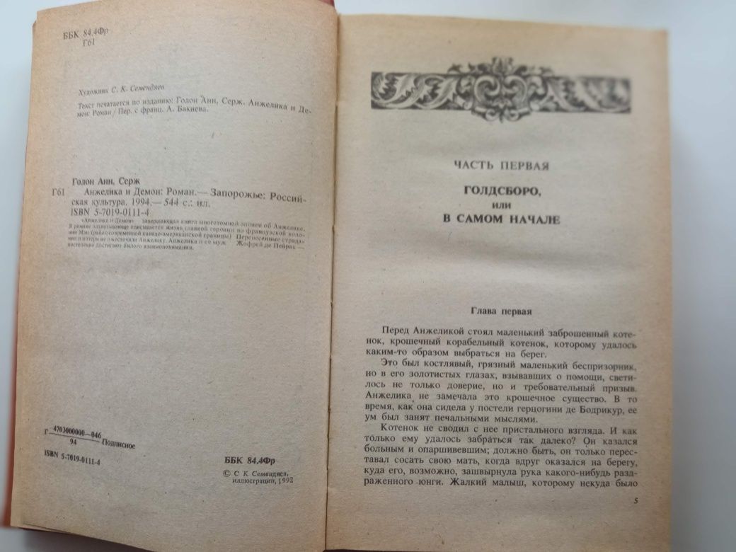 Книга"Анжеліка і демон" "Анжеліка и демон"