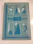 "Хочу всё знать", научн.-худ.сбор., 1994 г.в.!