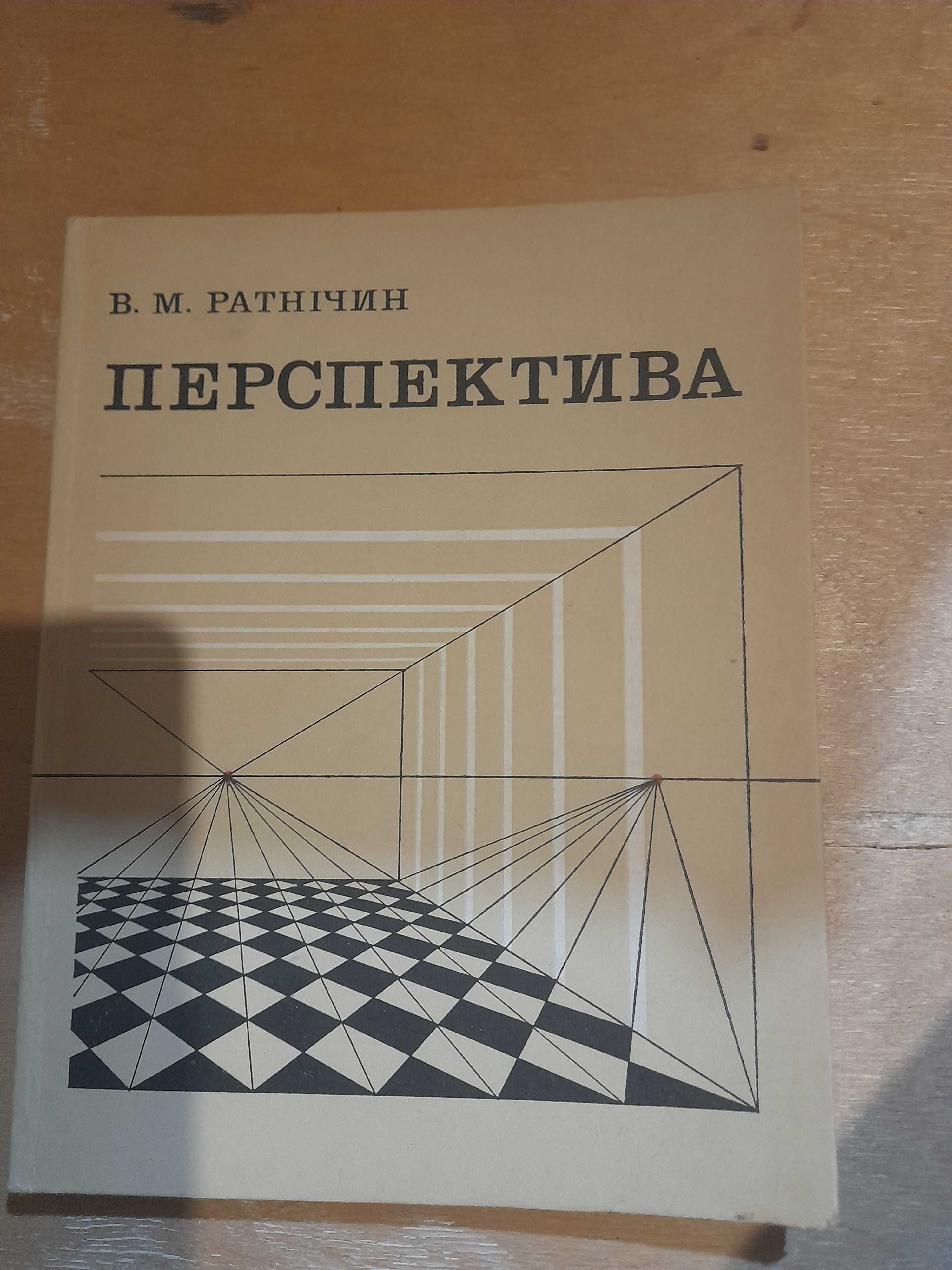 В. М. Ратнічин Перспектива