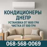 Кондиционер с установкой от 1600 грн Днепр — в наличии!
