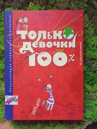 Только девочки 100% Энциклопедия современной девушки