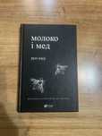 Нова книга «Молоко і мед» Рупі Каур