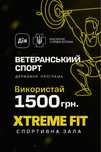 Витрачай ветеранський спорт в XtremeFit