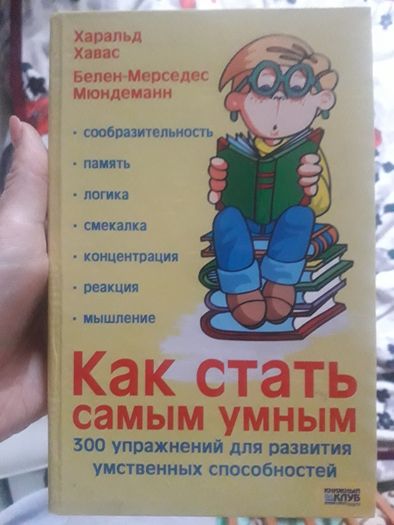 Как стать самым умным