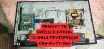 Срочный ремонт телевизоров - 90% поломок чиню за 1-2 дня!