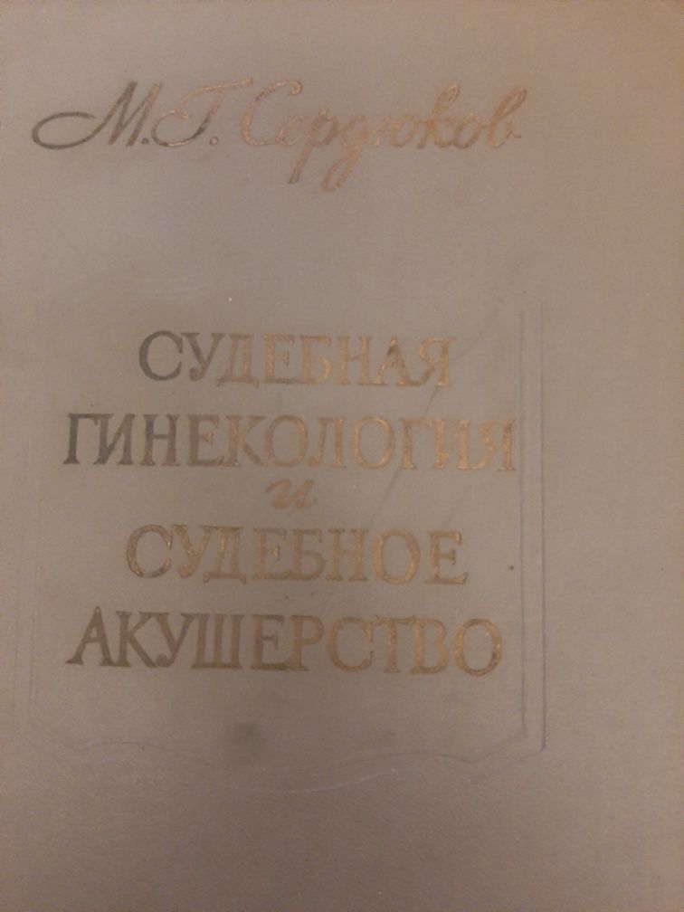 Судебная гинекология и Судебное акушерство.