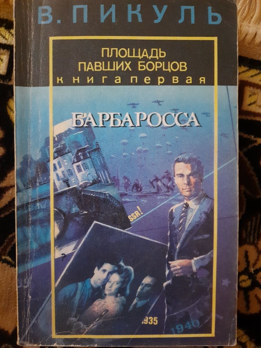 Валентин Пикуль, сборник из 5 книг