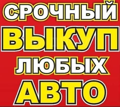 Срочный авто выкуп звоните в любое время