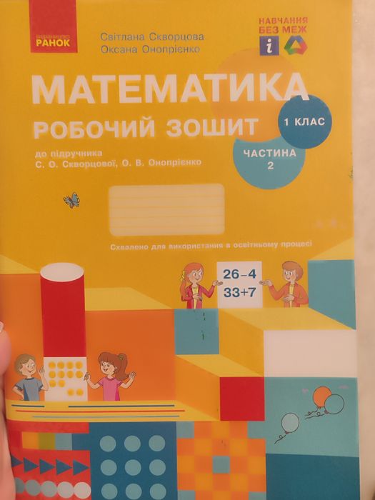 Математика. Робочий зошит.