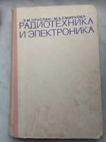 Книга. Радиоэлектроника и электроника. 1970г.