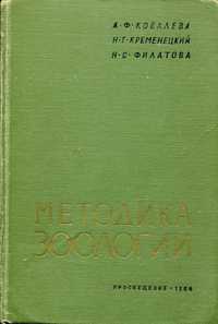 Ковалёва А.Ф. Методика зоологии (1964) - 328 с.