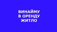 Винайму житло в Диканьці Полтавської обл