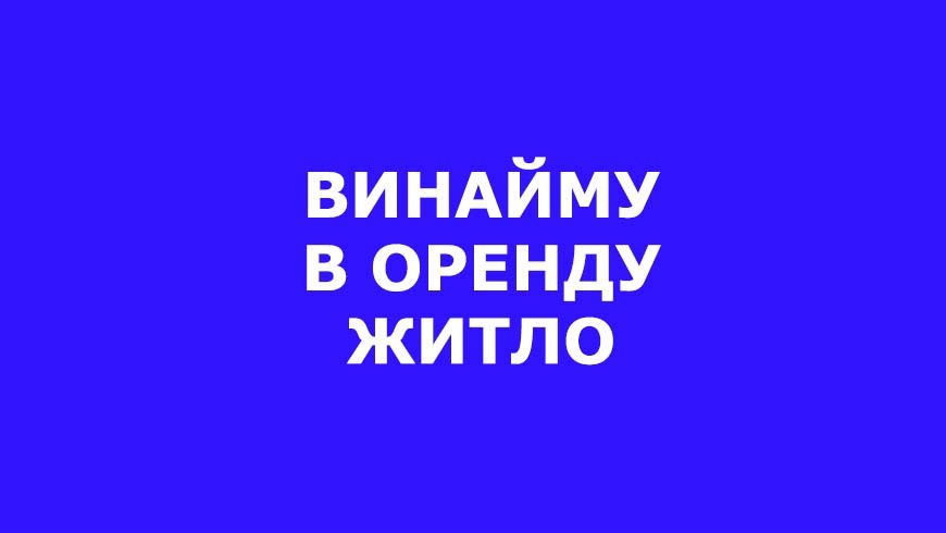 Винайму житло в Диканьці Полтавської обл